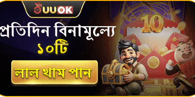 দৈনিক ফ্রি রেড এনভেলপ বোনাস promotion banner