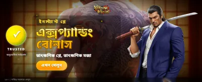 সেরা গেমিং অভিজ্ঞতার জন্য আজই যোগ দিন banner image