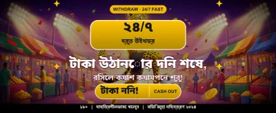 বড় বোনাস জিতুন bdy555 সাইটে banner image